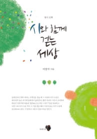 시와 함께 걷는 세상